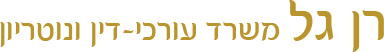 רן גל - משרד עורכי דין ונוטריון